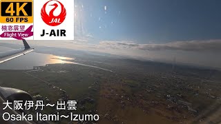 【4K Flight View】J-AIR(Osaka Itami～Izumo)