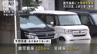 鹿児島で「大雨特別警報」継続　河川氾濫など警戒を(2021年7月10日)