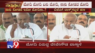 ಮೋದಿ ಮೋದಿ ಏನು ಮೋದಿ, ನಾನು ನೋಡದ ಮೋದಿನಾ | HD Deve Gowda Bashes Out At PM Modi In Chikmagalur