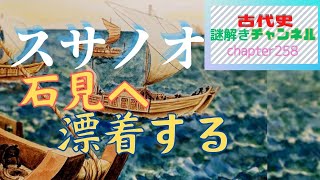 第258話「スサノオ 石見へ漂着する」【古代史謎解きチャンネル】