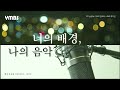 ymbs 음성방송 너의 배경 나의 음악 23.03.16