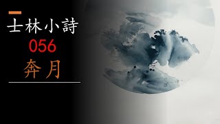 056奔月【士林小詩100首】 作者：趙士林教授 ★ 粤語朗誦：清風 Qingfeng