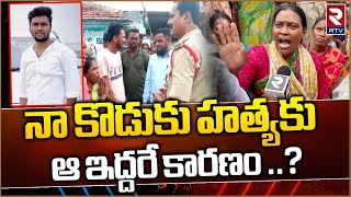 Mancherial Mahesh Mother Emotional : నా కొడుకు హత్యకు ఆ ఇద్దరే కారణం ..? | RTV