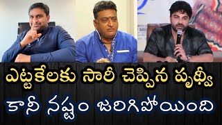 కలెక్షన్స్ లేక సారీ చెప్పిన పృథ్వి-వీడి సారీని వాడి వేలుని మడిచి ఎక్కడో పెట్టుకోమన్న YSRCP ఫ్యాన్స్