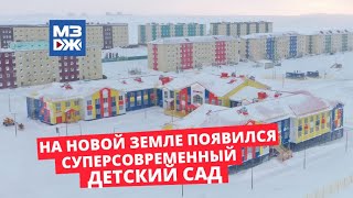 МЗЖ: На Новой Земле появился суперсовременный детский сад