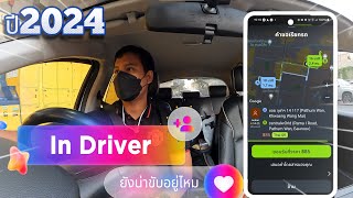 ปี2024 แอฟIn Driver ยังน่าขับอยู่ไหม