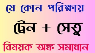 একটি ট্রেন ঘন্টায় ৪৮ কি.মি বেগে চলে ২৫০ মিটার দীর্ঘ সেতু ১ মিনিটে অতিক্রম করে।ট্রেনের দৈর্ঘ্য কত?