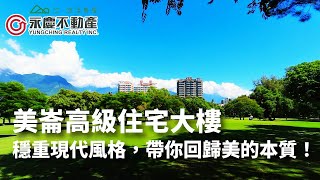 美崙高級住宅│環境優雅 • 典藏人生尊榮宜居大樓│總價：2580 萬 │專線：03 833 5111