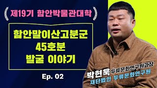 #함안박물관대학 ㅣ EP. 02 함안말이산고분군 45호분 발굴 이야기