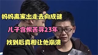 妈妈离家出走去向成谜，儿子含恨苦寻23年，找到后真相让他崩溃