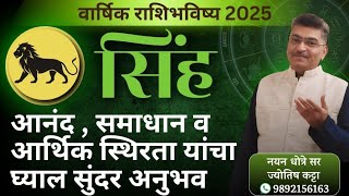 सिंह वार्षिक राशिभविष्य २०२५ - आनंद , समाधान व आर्थिक स्थिरता यांचा घ्याल सुंदर अनुभव ...