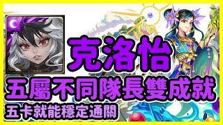 【神魔之塔】五卡就能穩定通關 | 五屬不同隊長雙成就 | 如夢似幻不死之幽境 | 克洛怡