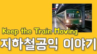 지하철 공익 이야기 - Keep the Train Moving