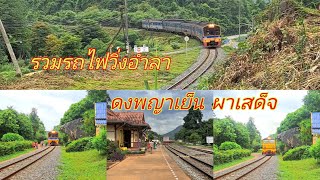 ดงพญาเย็น ผาเสด็จ บันทึกไว้จะไม่เห็นรถไฟโดยสาร วิ่งผ่านมาทางนี้อีกแล้ว...