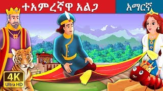 ተአምረኛዋ አልጋ  | Magic Bed Story in Amharic | Amharic Fairy Tales