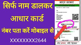 नाम डालकर आधार कार्ड नंबर पता करें Naam dalkar Aadhaar card number pata kare