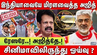 🔥🔥கையில் தேசிய கோடி.. கண்ணில் ஆனந்த கண்ணீர்.! Valai Pechu Anthanan Interview | #ajithcarracing