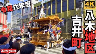 岸和田だんじり祭 八木地区 吉井町 曳き出しとパレードのやりまわし総集編