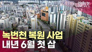 녹번천 물길 열리나 …응암역~서울서부경찰서 복원 | #헬로tv뉴스