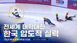 2025 유니버시아드 쇼트트랙 남자 1500m 준준결승 배서찬 이동현 김태성