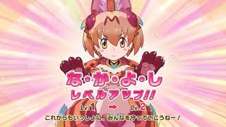 シーサーバル・レフティ なかよしレベルアップ ボイス【けものフレンズ3】