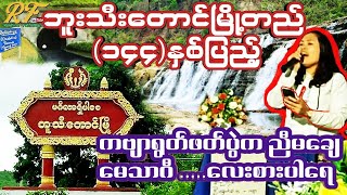 ဘူးသီးတောင်မြို့တည် (၁၄၄)နှစ်ပြည့် အထိမ်းအမှတ် ကဗျာရွတ်ဖတ်ပွဲ #ရခိုင် #ဘူးသီးတောင်မြို့ #ကဗျာ