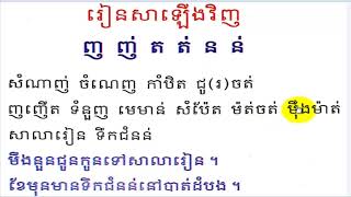 Learn Khmer Language,Review Language,រៀនភាសាខ្មែរ,ថ្នាក់ទី១ រៀនសាឡើងវិញ ញ ញ់ ត ត់ ន ន់