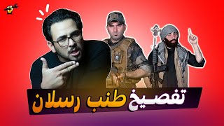 تفصيخ برنامج طنب رسلان | جكمجة