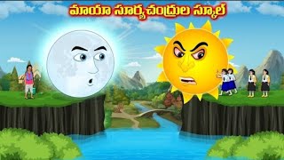 మాయ సూర్య చంద్రుల స్కులు | telugu |story |