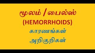 மூலம்(வெளிமூலம்,உள்மூலம்)-காரணங்கள்,அறிகுறிகள் (Piles/Hemorrhoids Reasons,Symptoms)