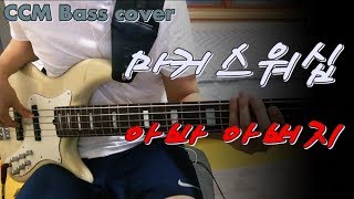 [CCM] 마커스워십 - 아바 아버지 베이스 Bass cover