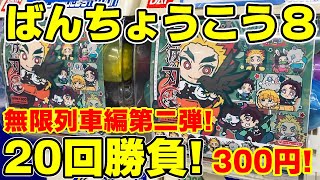 【鬼滅の刃】無限列車編第２弾！キャラばんちょうこう”捌ノ型”が新発売！２０回勝負で全９種コンプ出来てる？