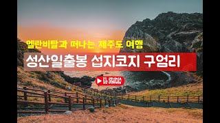 [2박 3일 제주도 여행] 성산일출봉- 섭지코지 - 형제해안도로 - 사계해변 - 성이시돌목장 - 구엄리 돌염전- 카페 지금 이 순간 WITH MOVAVI MOVIE EDITOR