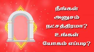 9791295433 - நீங்கள் அனுஷம் நட்சத்திரமா? உங்கள் யோகம் எப்படி?