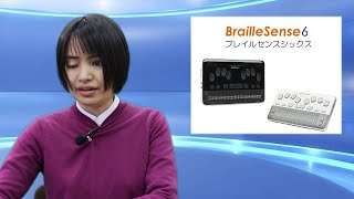 えみスマイル！「ブレイルセンスシックス／シックス・ミニ」～③ メモをとる～