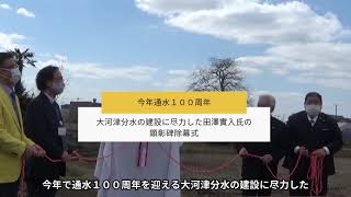 【郷土の偉人】大河津分水の建設に尽力した田澤實入氏の顕彰碑除幕式