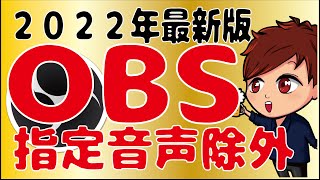 【2022年最新】 OBSで指定音声だけを配信に載せる便利な裏ワザ「win-capture-audio」【初心者向け講座】