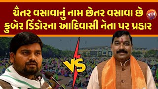 Kuber Dindorએ શા માટે Chaiter Vasavaની ઝાટકણી કાઢી? | Gujarat