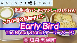 【高知県黒潮町】3日かけて焼き上げる高加水食パンは売り切れ必須！「Early Bird The Bread Stand（アーリーバード）」vlog