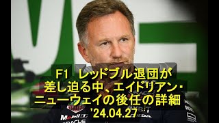 F1　レッドブル退団が差し迫る中、エイドリアン・ニューウェイの後任の詳細 　'24 04 27