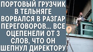 Портовый грузчик ворвался в разгар переговоров… Все оцепенели от 3 слов, что он шепнул директору…