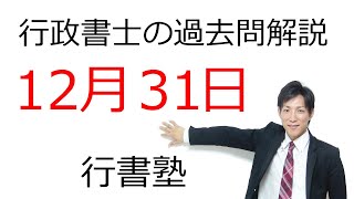 【行政書士過去問解説】12月31日の3問【行書塾：行政書士通信】