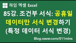 85강. 엑셀 조건부 서식 : 공휴일만 서식 바꾸기, 일치하는 데이터 서식 변경하기 - 실습파일 다운로드