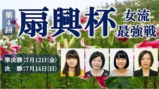 第4回 扇興杯女流囲碁最強戦 準決勝