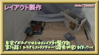 【レイアウト制作】自宅でおふざけゆるゆるレイアウト製作記 第36話【鉄道模型】