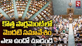 New Parliament Special Session First Meeting | PM Modi | కొత్త పార్లమెంట్ లో మొదటి సమావేశం | RTV