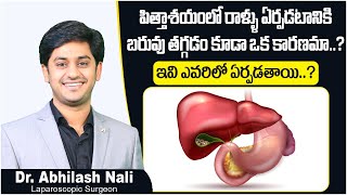 పిత్తాశయంలో రాళ్ళు కి కారణాలు | Causes of Stone in Gallbladder | Cholelithiasis | Dr Abhilash Nali