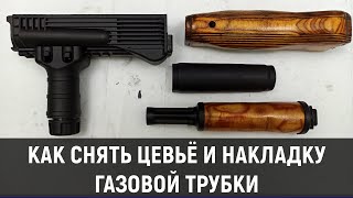 КАК СНЯТЬ ЦЕВЬЁ И СТВОЛЬНОУЮ НАКЛАДКУ? (НА ПРИМЕРЕ АК-103 СХП)