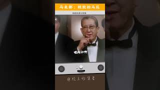 王朔好友马未都：拍马屁的极限