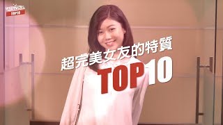 WebTVAsia TOP10 -蔡恩雨超強演出，飾演超完美女友的10種特質